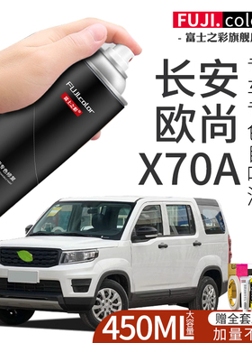 长安欧尚x70a自喷漆白色黑色专用欧尚汽车用品大全车漆修复补漆笔