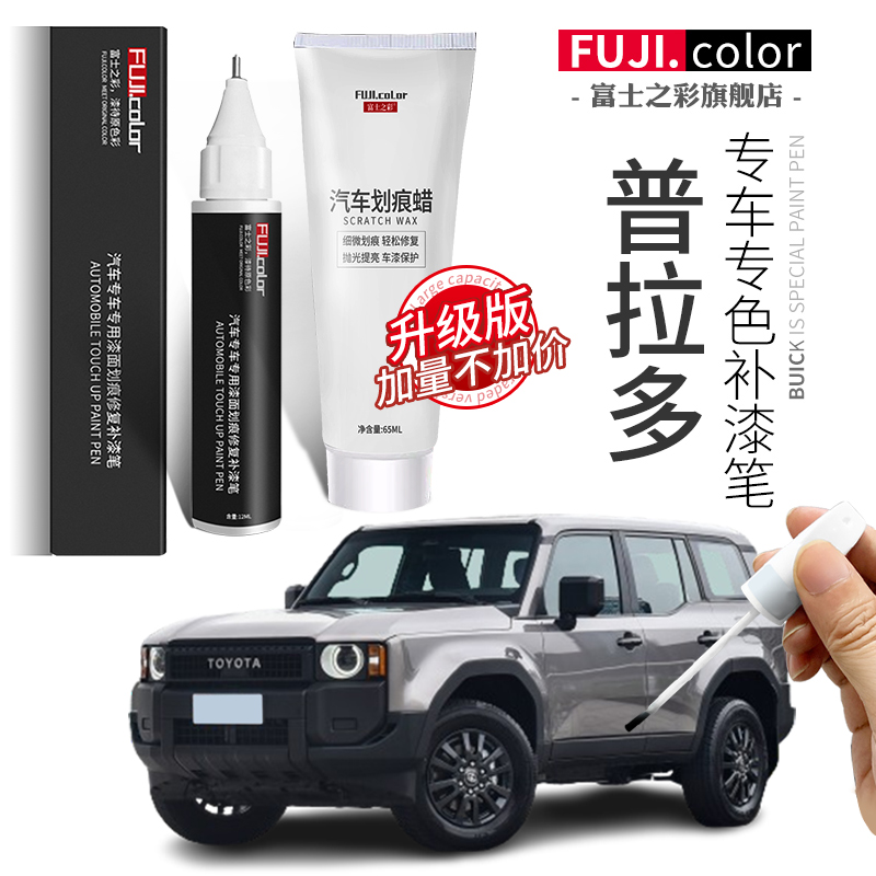 富士之彩丰田普拉多专色补漆笔
