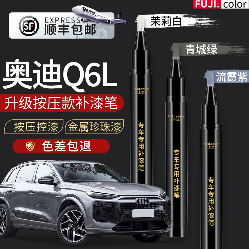 【顺丰包邮】奥迪Q6L补漆笔