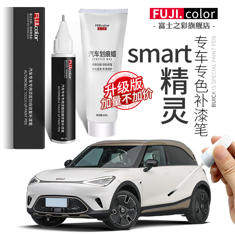 富士之彩smart精灵专色补漆笔