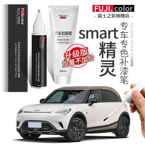 富士之彩smart精灵专色补漆笔
