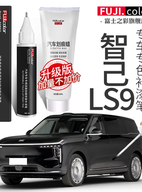 智己LS9补漆笔高加索灰奥林匹斯黑乔戈里银波罗蒂蓝色ls9汽车用品