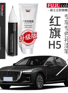红旗H5补漆笔极夜魅夜黑色H5汽车用品改装配件大全原厂车漆修复笔
