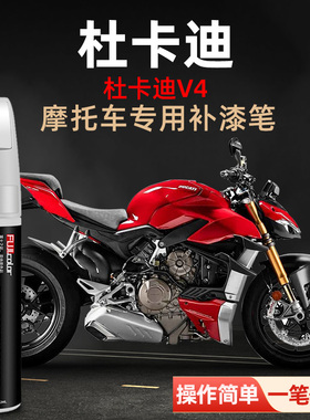 杜卡迪V4s摩托车补漆笔杜卡迪红色星曜白v4机车改装用品划痕修复