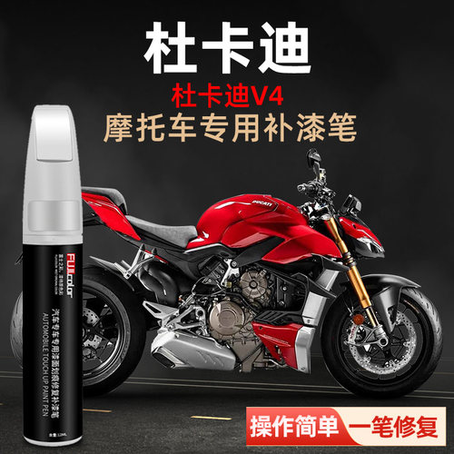 杜卡迪摩托车专用补漆笔