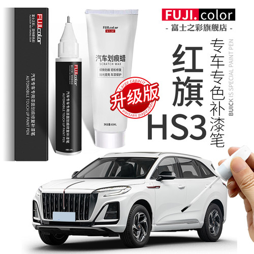 富士之彩红旗hs3专车专色补漆笔