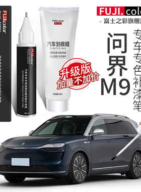 问界M9补漆笔蓝色专用汽车用品问界m9改装配件大全原车漆划痕修复