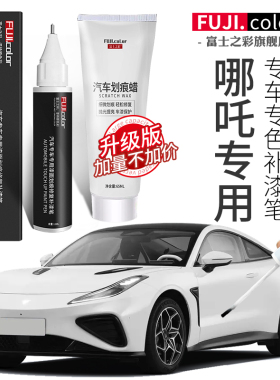 哪吒gt补漆笔青云白天际蓝哪咤v no1 U S汽车用品原厂车漆修复