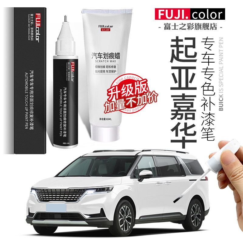 富士之彩起亚嘉华专车专色补漆笔图片