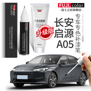 长安启源A05闪光冰晶白安第斯灰专用启源A05原车漆划痕修复补漆笔