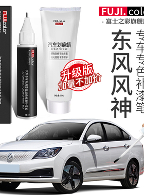 东风风神补漆笔珍珠白色曜夜黑专用奕炫max  e70 ax7原厂车漆修复