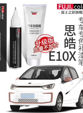 江淮大众思皓E10X汽车用品思皓E10X改装配件补漆笔原车漆划痕修复