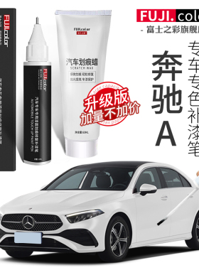 奔驰a200l补漆笔北极白色黑色专用A级汽车用品改装大全原车漆修复