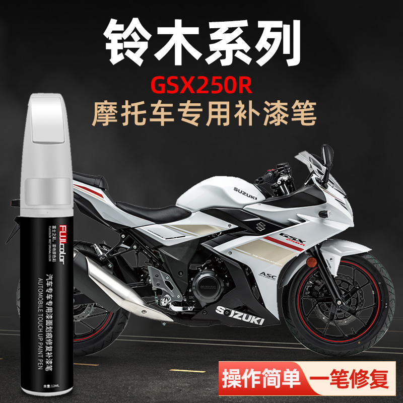 铃木gsx250专用摩托车专色补漆笔
