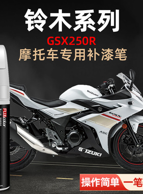 铃木GSX250R补漆笔海神蓝冰川白 豪爵gsx250摩托车用品划痕修复笔