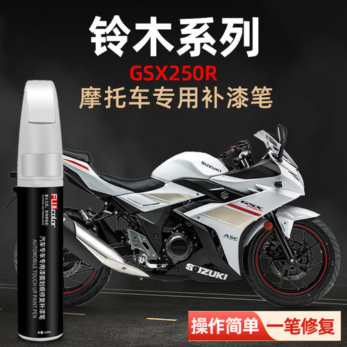 铃木gsx250专用摩托车专色补漆笔