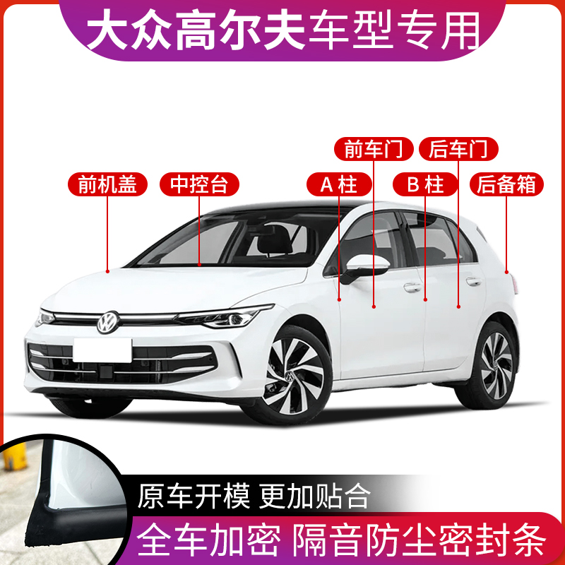 大众高尔夫8汽车密封条高尔夫7蔚领改装用品中控车门隔音条门缝