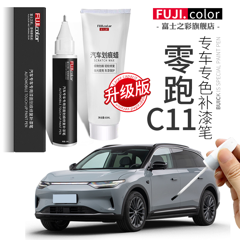 富士之彩零跑C11专车专色补漆笔