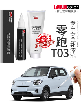 零跑t03补漆笔光白色专用c11汽车用品改装配件大全原车漆划痕修复