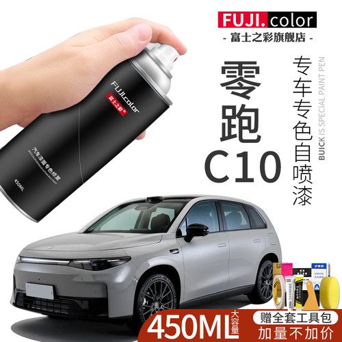 富士之彩零跑C10专车专色自喷漆