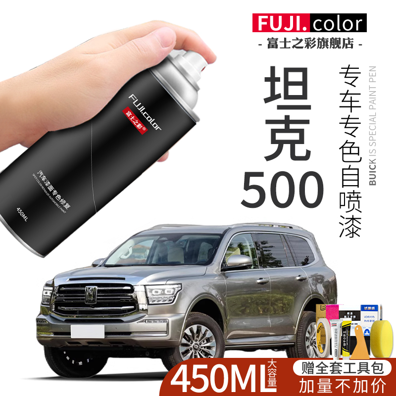 坦克500专车专色自喷漆