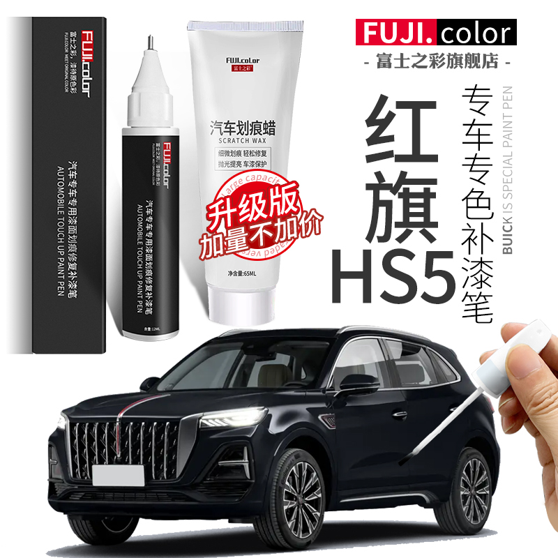 富士之彩红旗hs5专车专色补漆笔