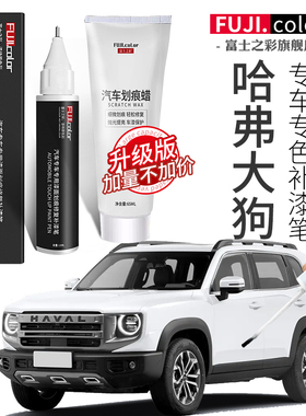 哈弗大狗补漆笔白色黑色灰色大狗汽车用品配件大全原车漆修复神器