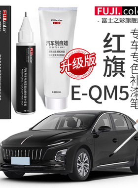 红旗EQM5补漆笔极夜黑色专用E-QM5汽车用品改装配件大全原车漆