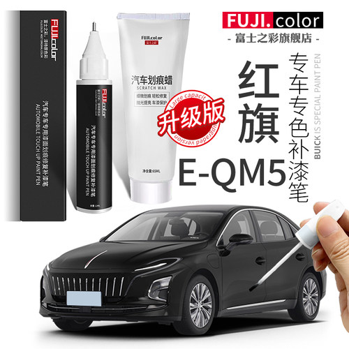 富士之彩红旗E-QM5专车专色