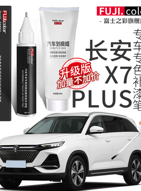 第二代长安X7plus补漆笔星辰白星际灰专用24款X7plus汽车用品车漆