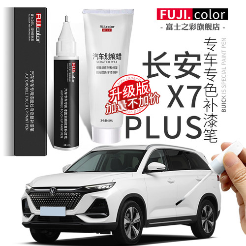 富士之彩长安X7plus专色补漆笔