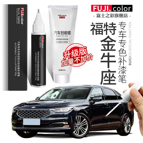 富士之彩福特金牛座专用补漆笔