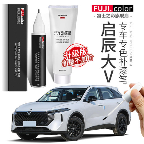 启辰大V专用简单修复补漆笔