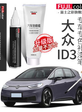 大众ID3补漆笔晶质白色专用ID3汽车用品改装配件大全原厂车漆修复