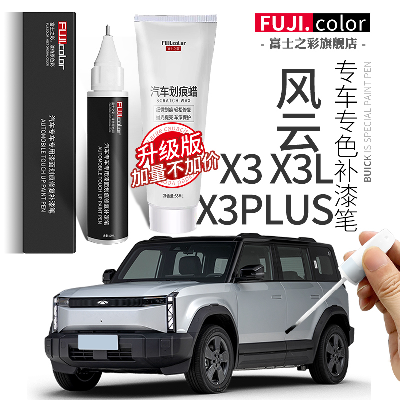 【原厂原色】风云X3补漆笔