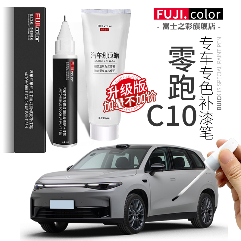 零跑C10专车专色补漆笔