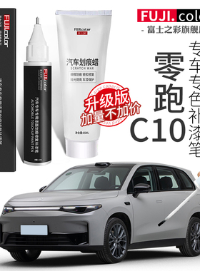 零跑C10补漆笔灰色绿色专用零跑C10划痕修复汽车用品改装配件大全