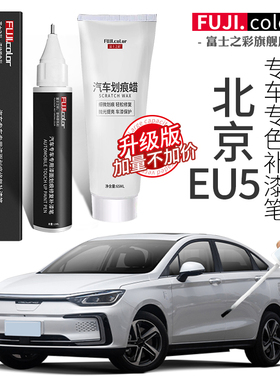 北京eu5补漆笔珠光白冰晶蓝色专用eu5汽车用品改装件原厂车漆修复
