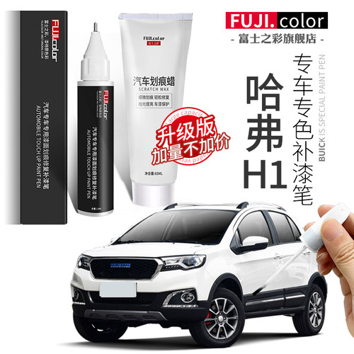 专用哈弗h1补漆笔简单修复无色差