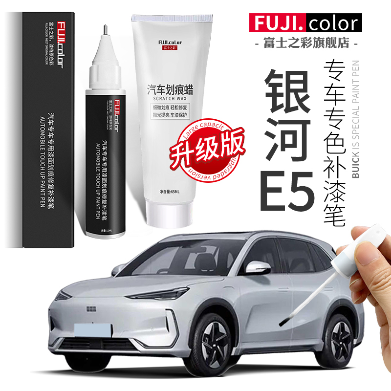 富士之彩银河E5专车专色补漆笔