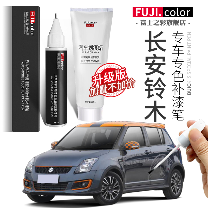 富士之彩长安铃木专车专色补漆笔