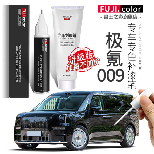 富士之彩极氪009专车专色补漆笔