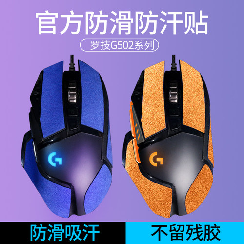 【吸汗防滑贴】适用G502