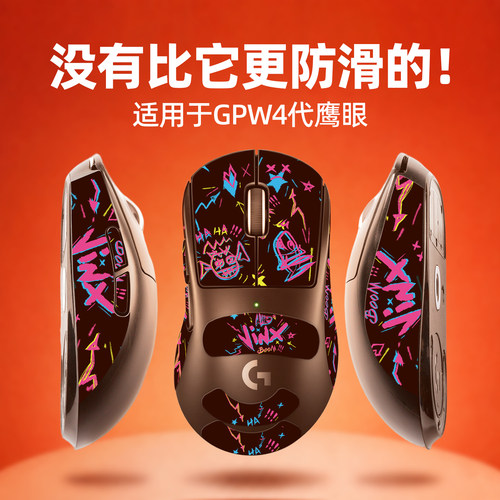 适用于罗技GPW4鹰眼鼠标防滑贴