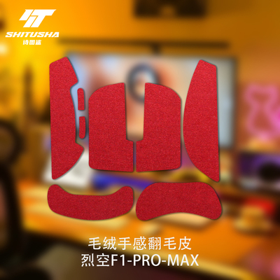 翻毛皮鼠标贴烈空X1/PRO/PROMAX/ULTRA通用鼠标防滑贴F1/Z1系列