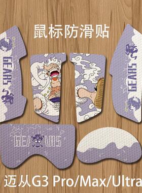 诗图鲨鼠标防滑贴适用于迈从G3/Pro/Max/Ultra咒术回战防滑吸汗