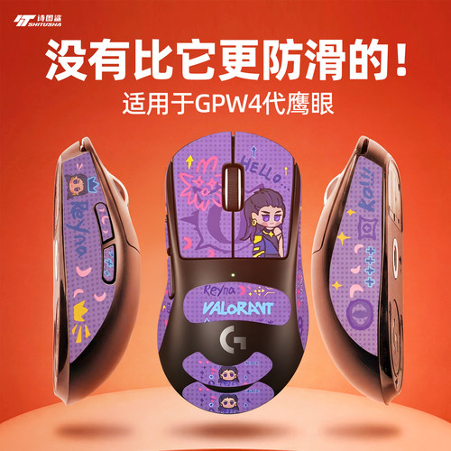 适用于狗屁王GPW4鹰眼鼠标防滑贴
