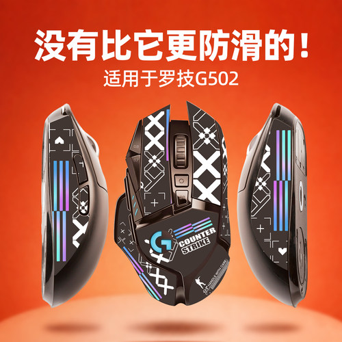 鼠标防滑贴适用罗技G502有线无线