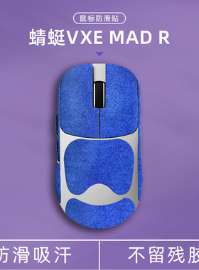 诗图鲨适用于VGN蜻蜓VXE MAD R/MAD RMAJOR翻毛皮鼠标防滑贴电竞