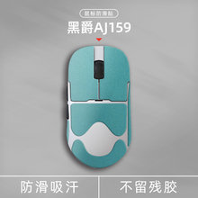 诗图鲨适用于黑爵AJ159/AJ159 P/AJ159 PRO/AJ159 APEX鼠标防滑贴